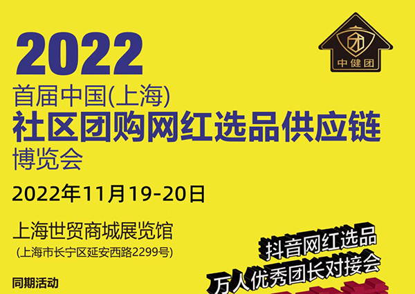 2022中国(上海)社区团购网红选品供应链博览会图集