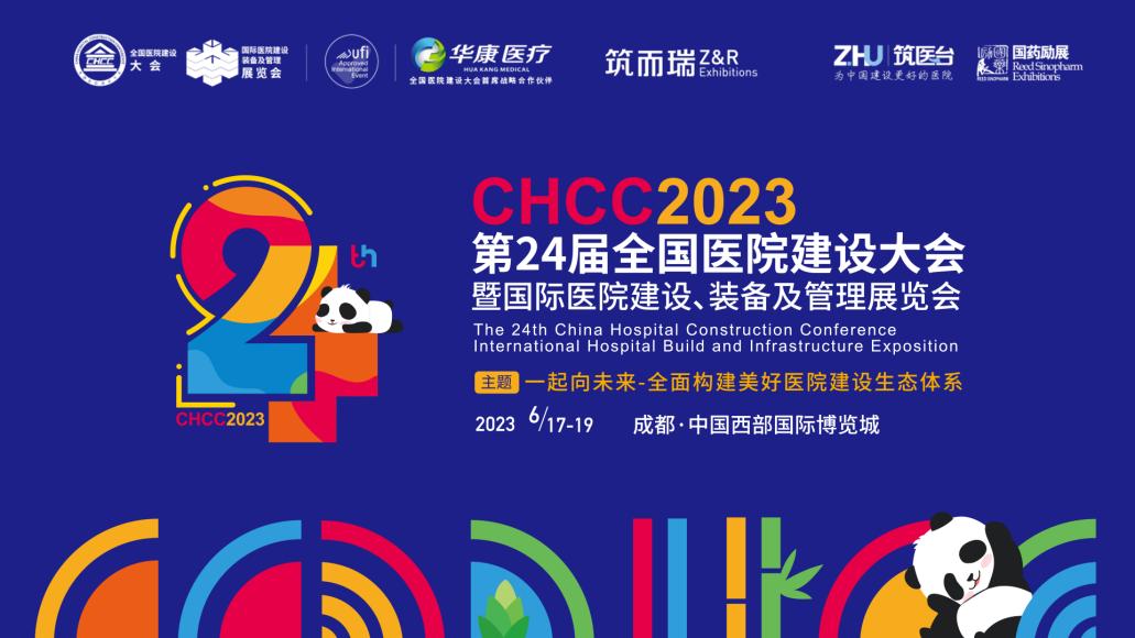 2023CHCC全国医院建设大会暨国际医