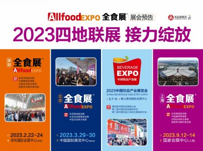2023全食展将在深圳北京上