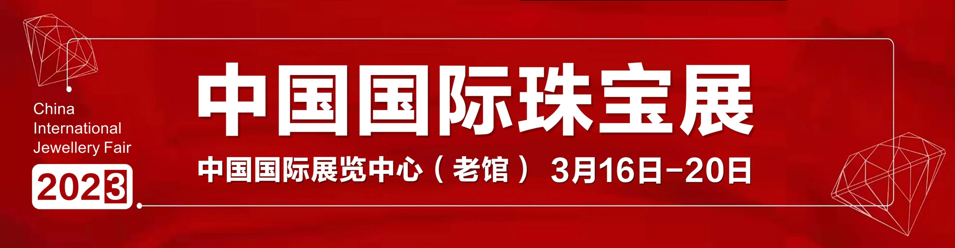 北京珠宝展