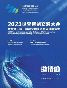 2023世界智能交通大会暨交通工程、智能交通技术与设施展览会