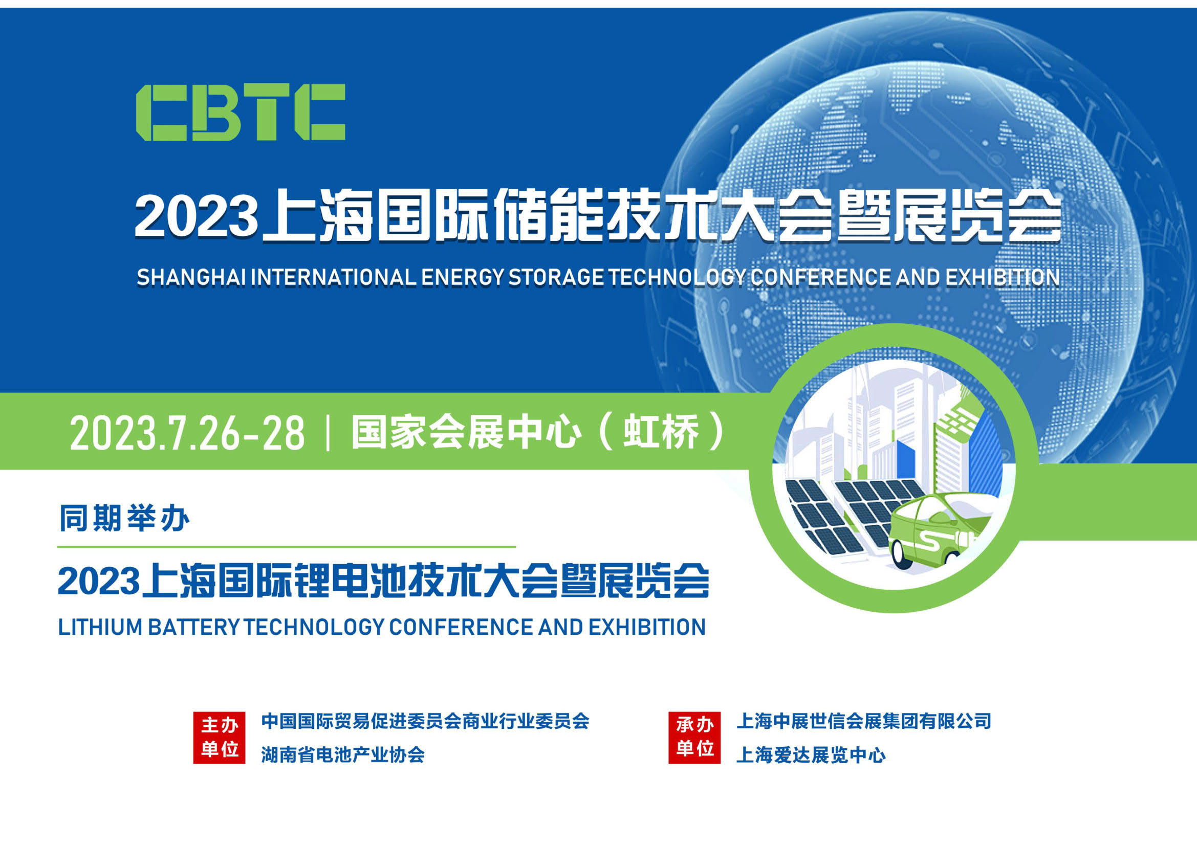 2023上海国际储能技术大会