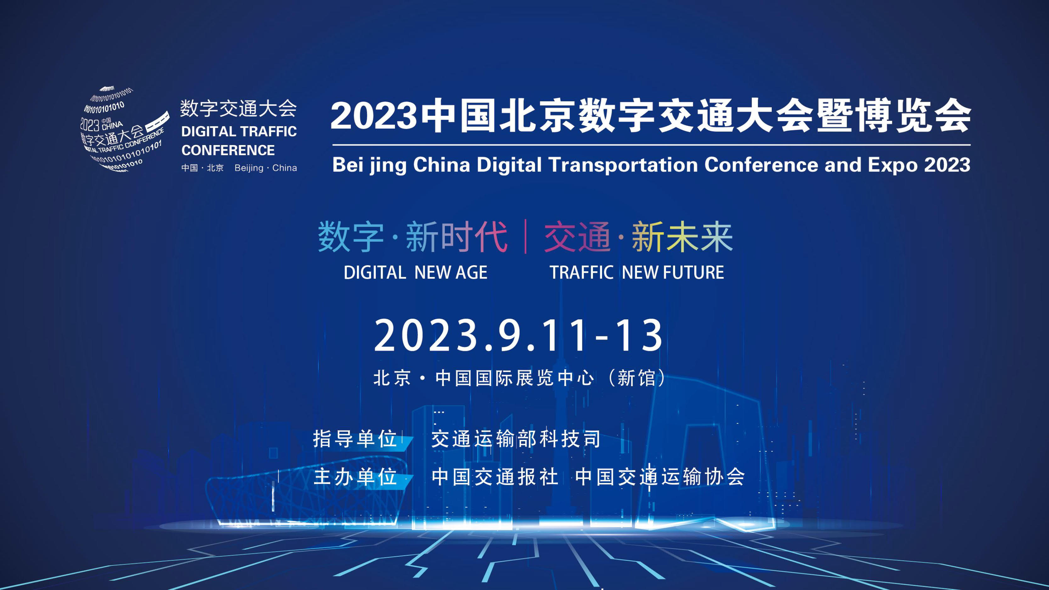 2023中国北京数字交通大会暨博览会