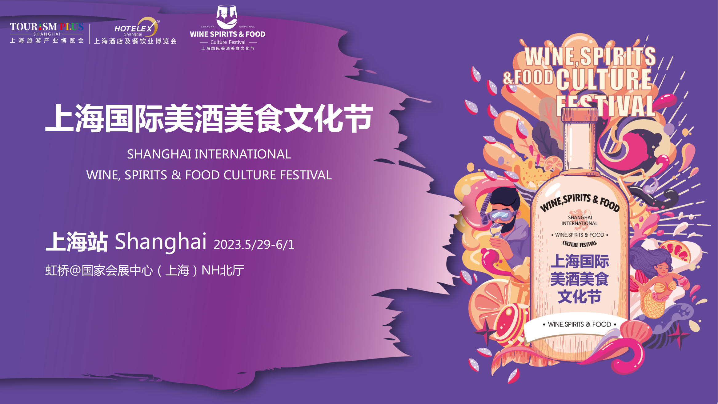 2023Hotelex上海美酒美食文化节将于5月底上海举办|2023上海美酒展插图