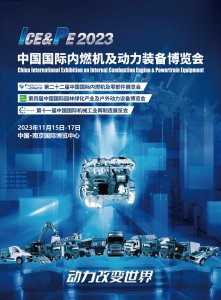 2023中国国际内燃机及动力装备博览会
