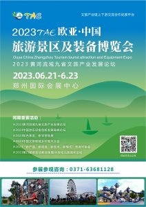 2023 欧亚中国（郑州）旅游景区及装备博览会