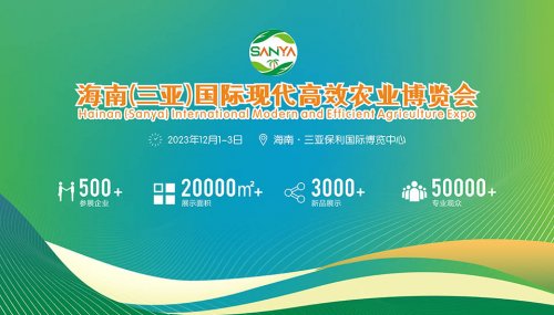 2023海南（三亚）国际现代高效农业博览会图集