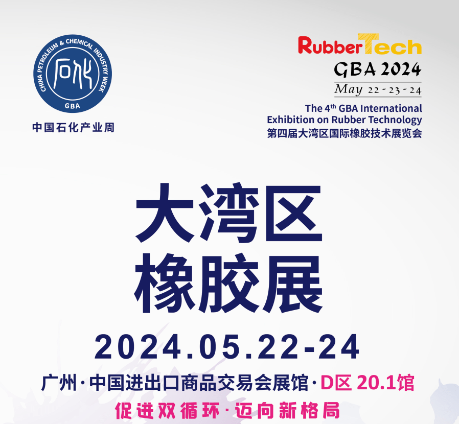 2024广州橡胶技术展|大湾区橡胶展(5月22-24日) 广交会展馆插图 2024广州橡胶技术展|大湾区橡胶展(5月22-24日) 广交会展馆插图