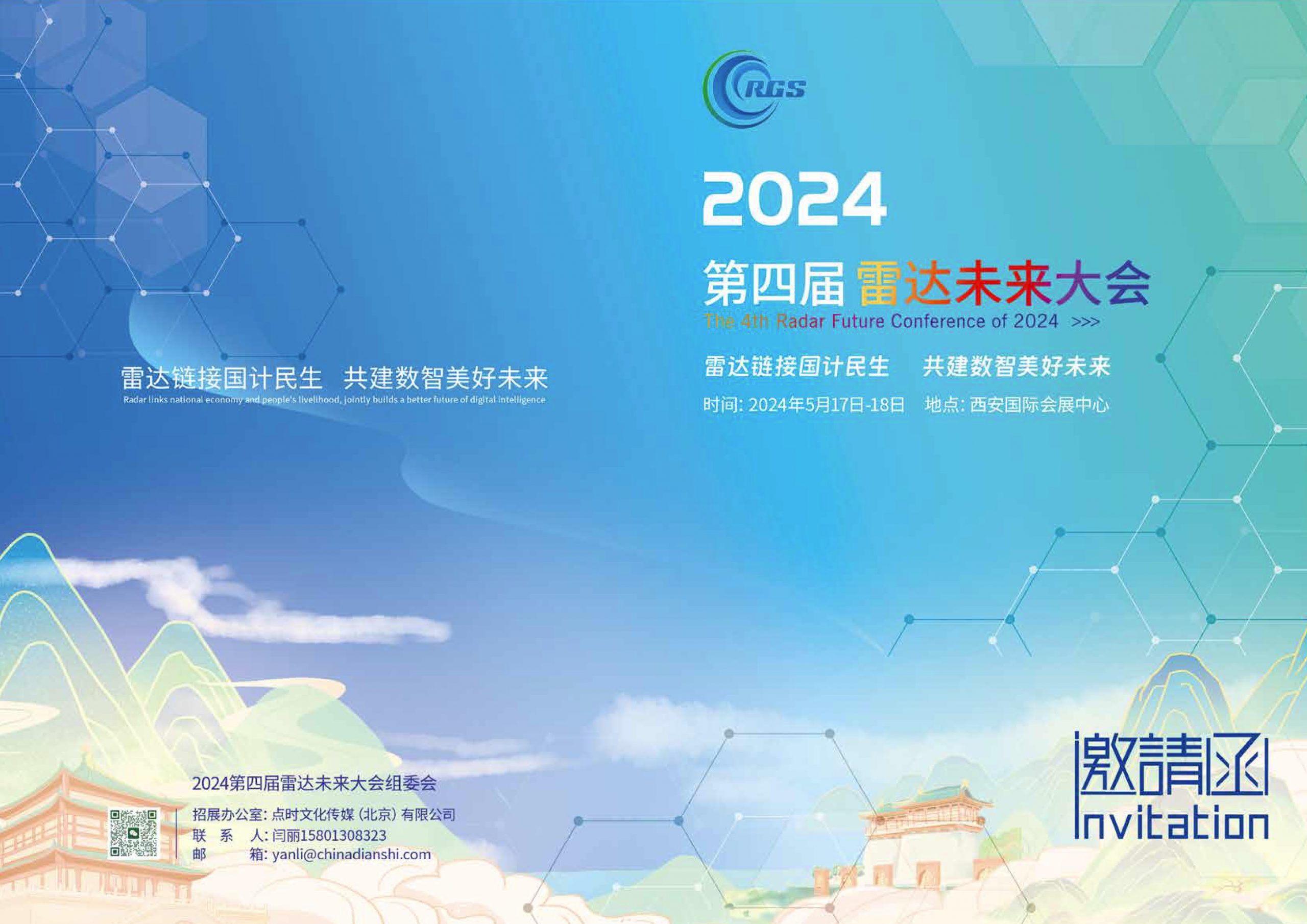 西安雷达未来大会-2024第四届雷达未来大会邀请函插图1
