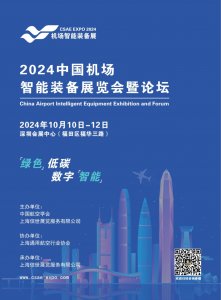 2024中国机场智能装备展览