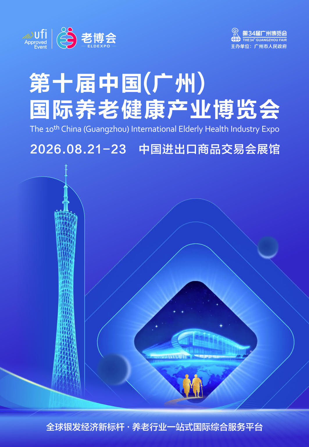 2026中国国际养老健康产业博览会|EldExpo老博会|广州养老展插图
