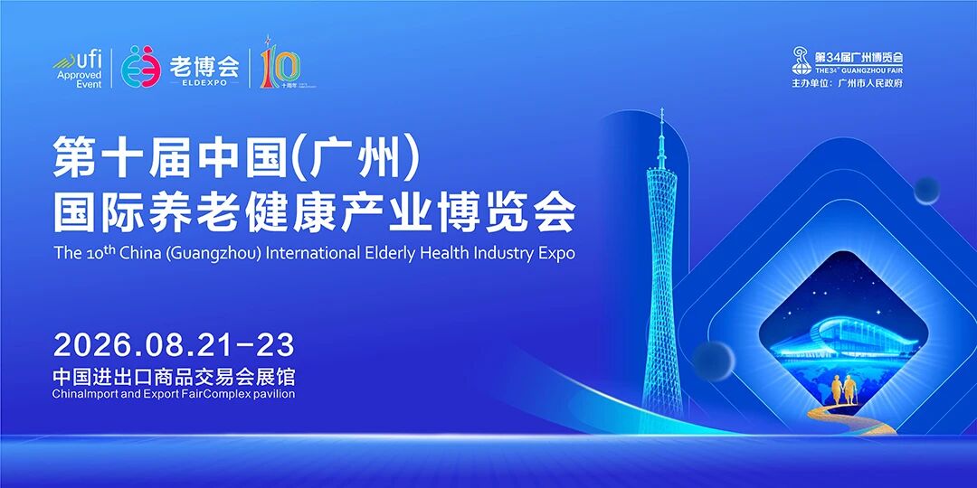 邀请函 | 早鸟钜惠+双展联订，第十届广州老博会黄金展位抢订开启插图