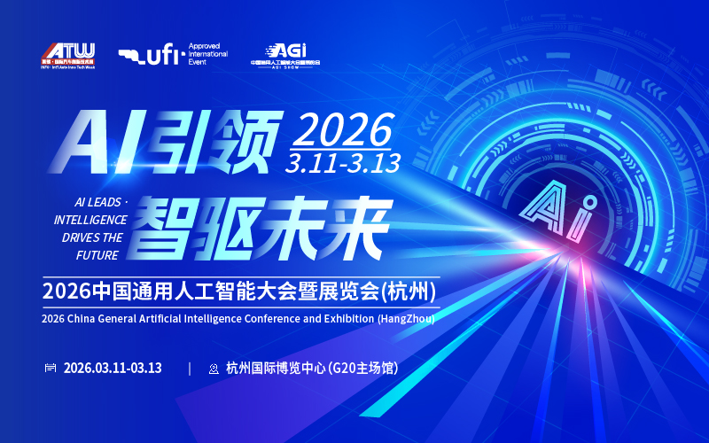 2026中国通用人工智能大会暨展览会（杭州）：智启未来，共赴AI盛宴