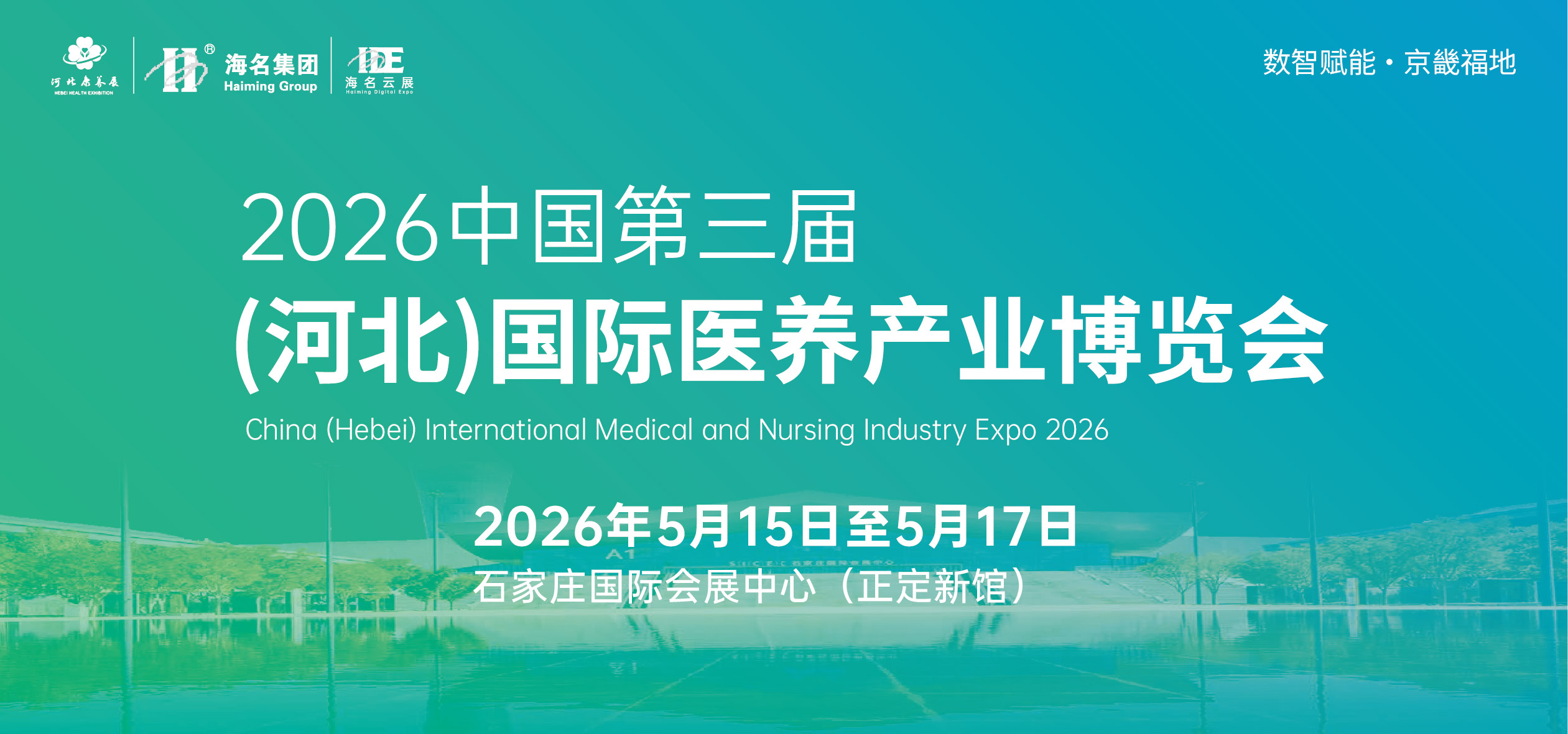 2026中国(河北)国际医养产业博览会免费门票|参观预登记 2026中国(河北)国际医养产业博览会免费门票|参观预登记