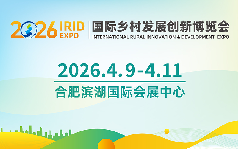 数字乡村·智慧农业·新能源 | IRID EXPO 2026国际乡村发展创新博览会，4月合肥，免费门票限时预登记！