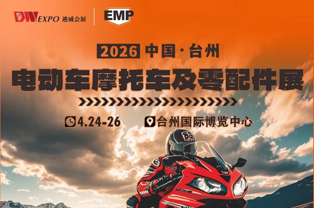 2026台州电动车摩托车及零配件展