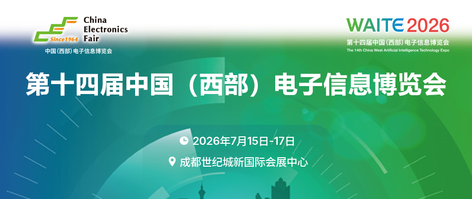 免费门票——2026第十四届中国（西部）电子信息博览会