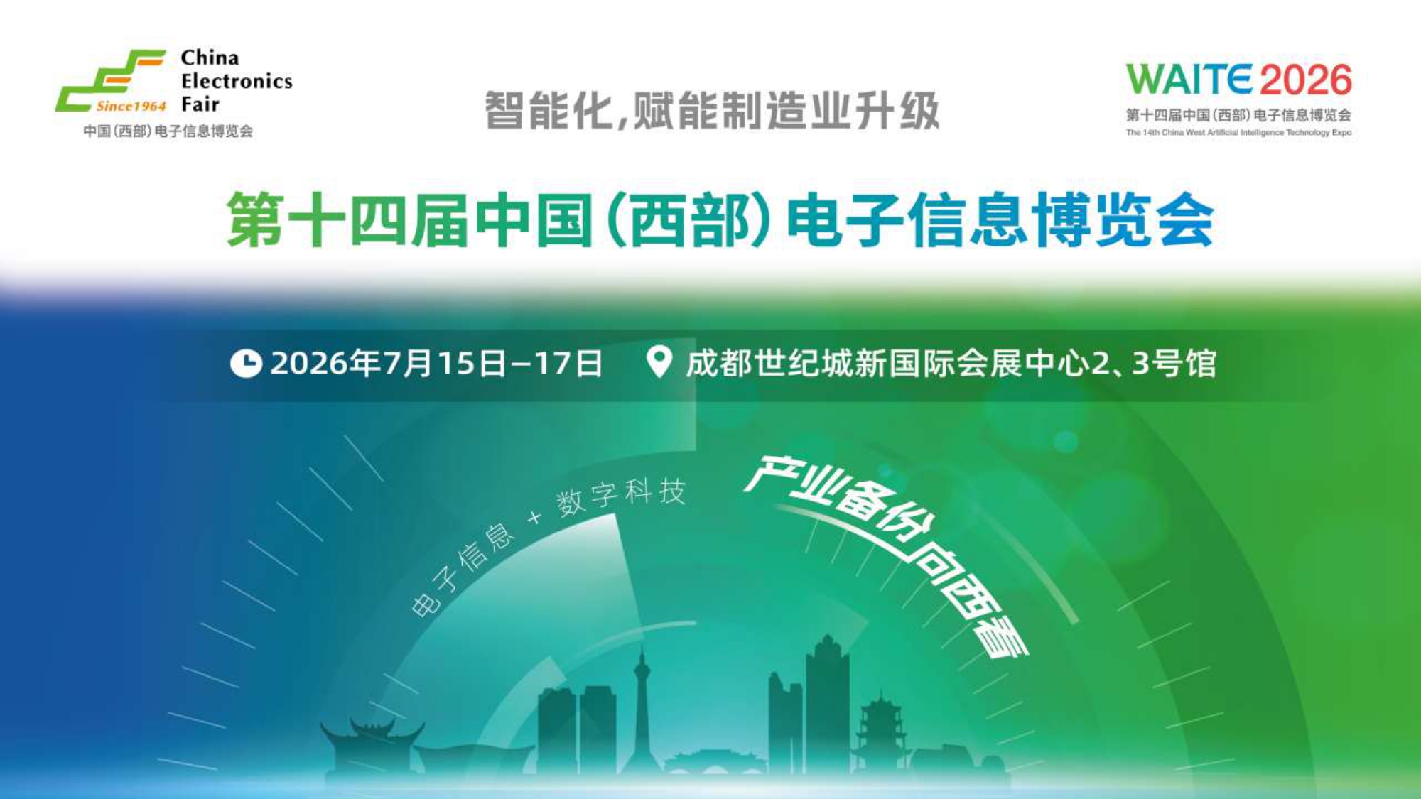 免费门票——2026第十四届中国（西部）电子信息博览会