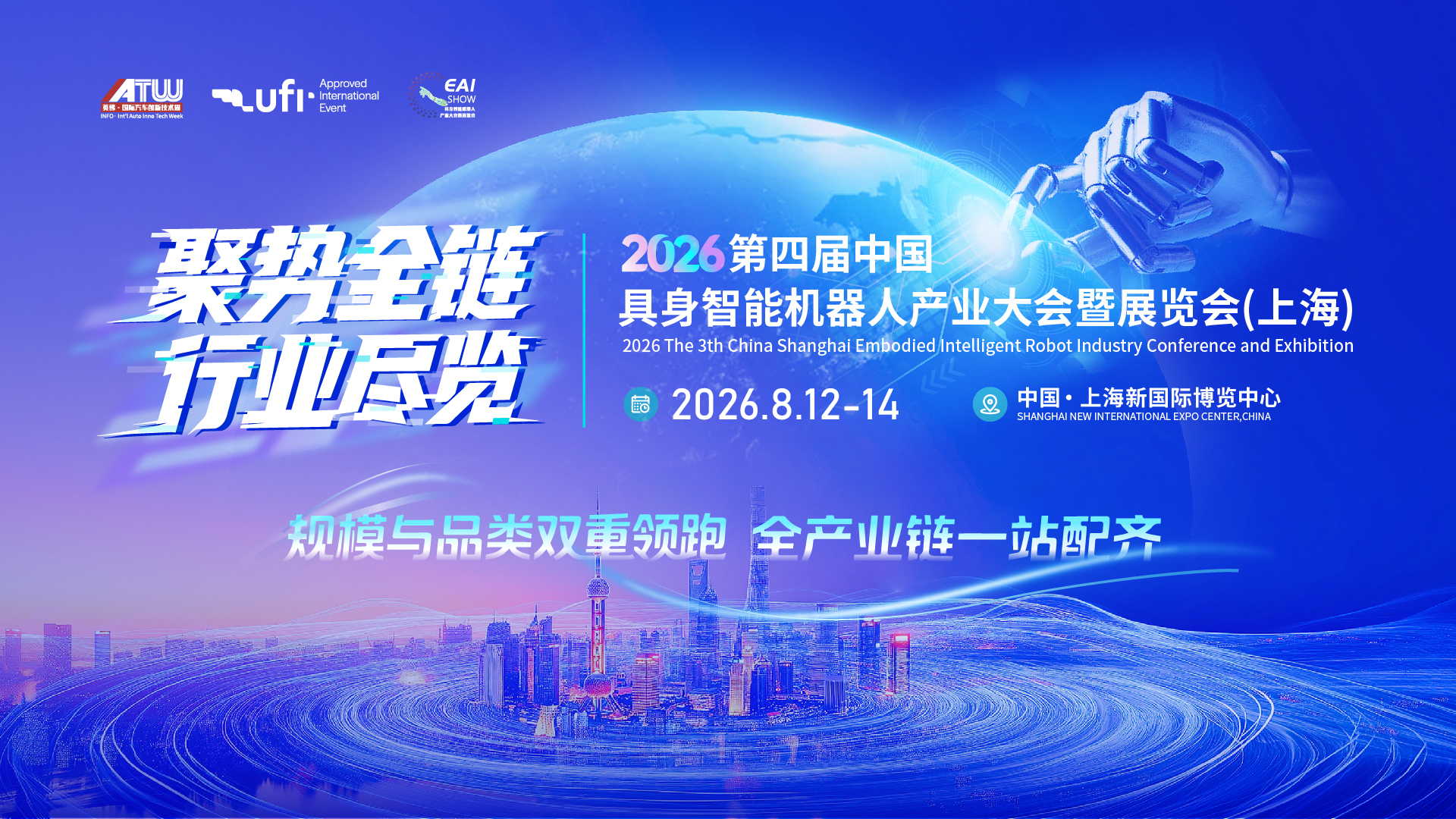 2026第四届中国具身智能机器人产业大会暨展览会（上海）