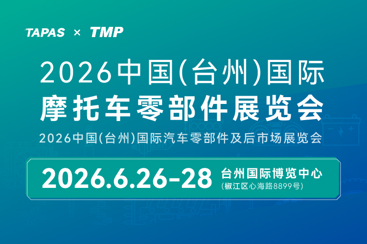 免费门票——2026台州摩托车零部件展览会