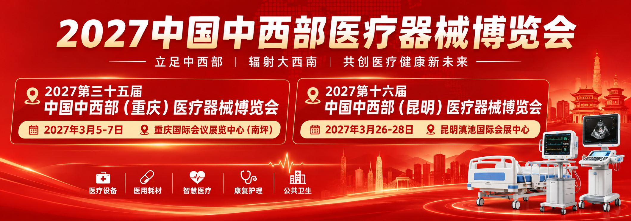 2027重庆医疗展|重庆医博会|中西部(重庆)医疗器械展览会插图