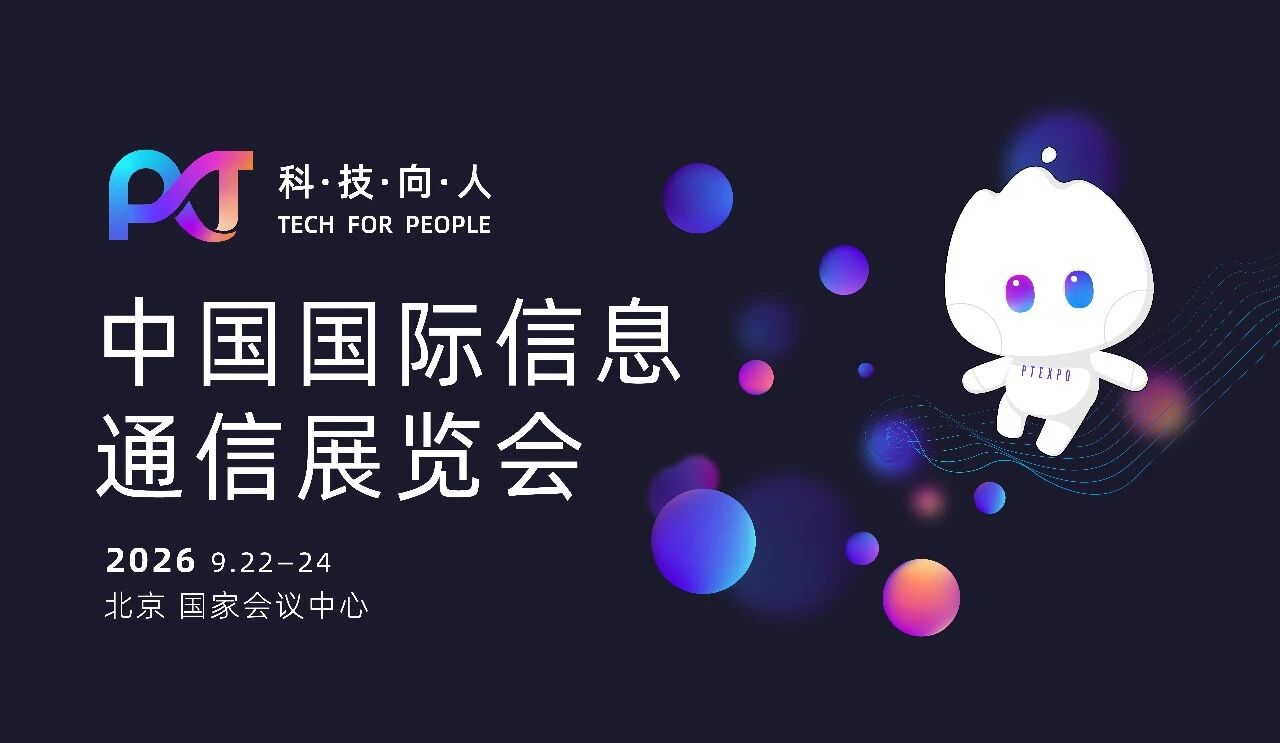 PTEXPO 中国国际信息通信展览会