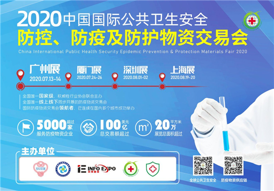 2020第二届中国国际公共卫生安全防控、防疫及防护物资交易会郑州站盛大开幕 
