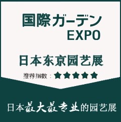 日本园艺展-日本2019年国际园艺花卉博览会