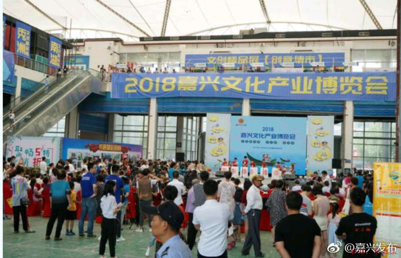 就在刚刚，2018嘉兴文化产业博览会在国际会展中心开幕了