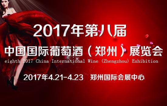 郑州国际葡萄酒展