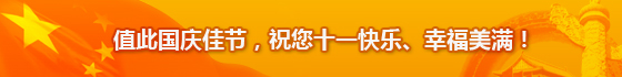 值此国庆佳节，祝您十一快乐、幸福美满！