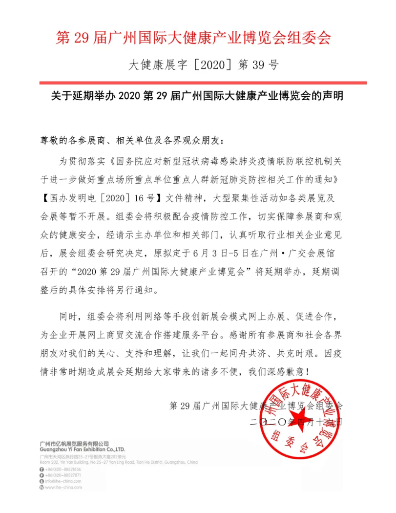 关于延期举办2020第29届广州国际大健康产业博览会的声明