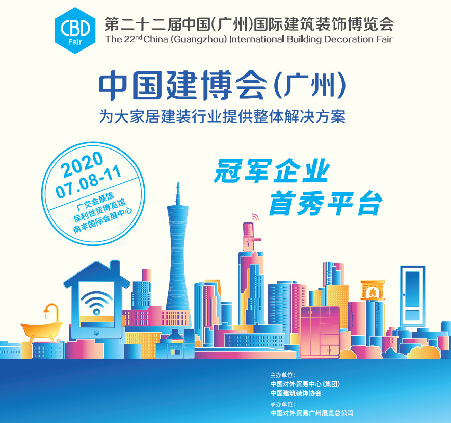 2020广州建博会