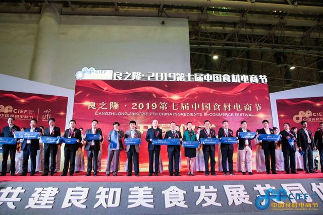 良之隆·2019第七届中国食材电商节盛大开幕 近三万款美食免费品尝