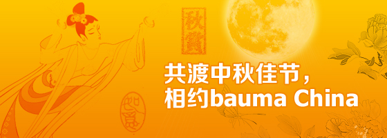 bauma China 2014: 展位图发布喜迎中秋佳节