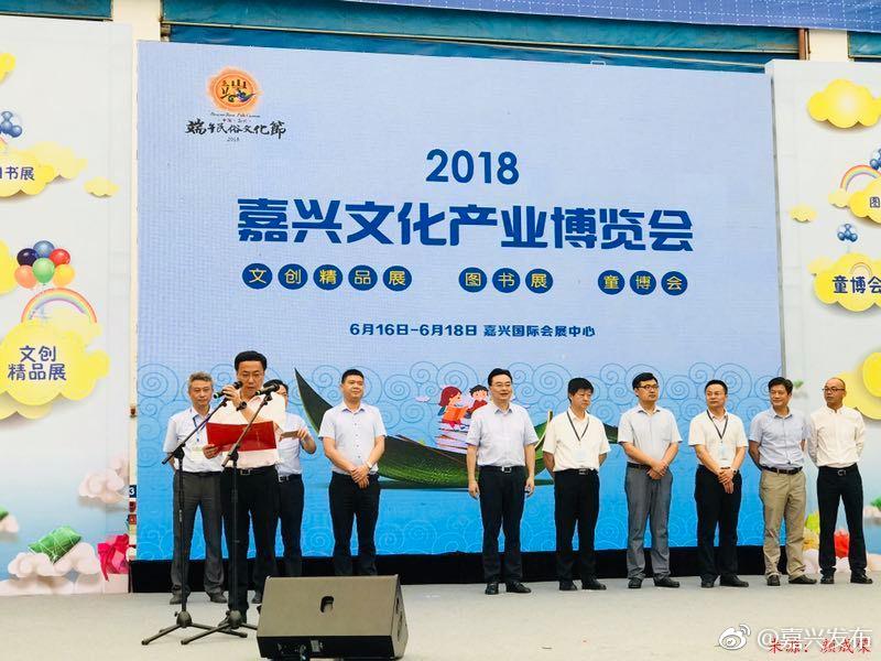 就在刚刚，2018嘉兴文化产业博览会在国际会展中心开幕了