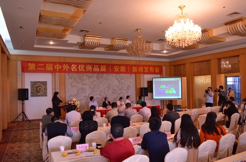 第二届中外名优商品展（安徽）新闻发布会现场