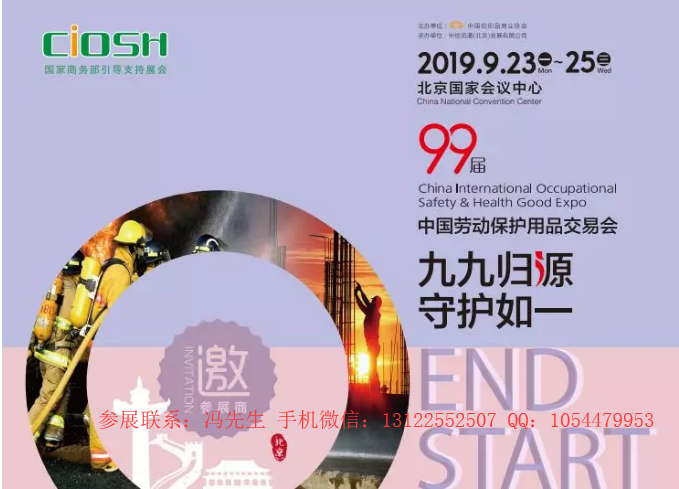 2019第99届北京劳保展CIOSH