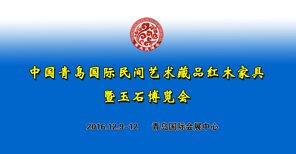 2016青岛国际民博会暨红木展