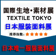 2020日本东京面料展-日本高档面料展览会