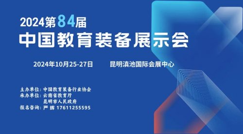 教育国展\\第84届中国教育装备展示会