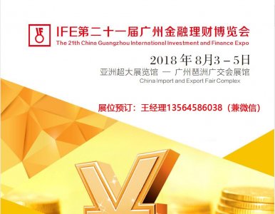 2018第21届广州金融理财博览会