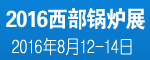 2016IBE第七届中国西部环保锅炉及配套设备展览会