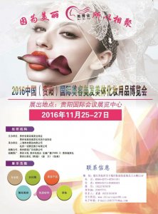  2016中国（贵阳）国际美容美发美体化妆用品展览会