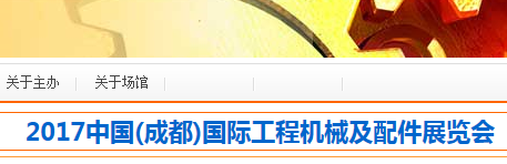 2017中国(成都)国际工程机械及配件展览会