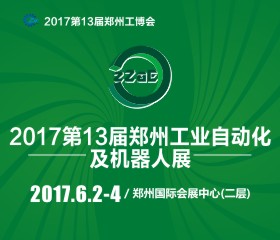 2017第十三届中国郑州工业自动化及机器人展览会