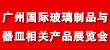 2017亚太（广州）国际玻璃制品与器皿展览会
