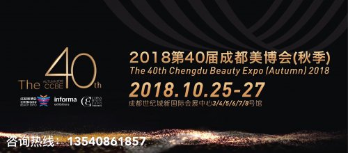 2018秋季成都美博会时间：2018年10月25-27日