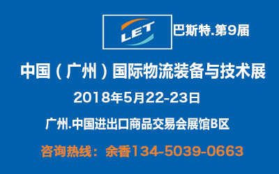 2018年广州物流展|第9届中国(广州)国际物流装备与技术展览会