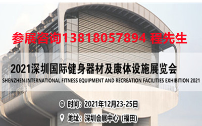2021深圳国际健身器材及康体设施展览会